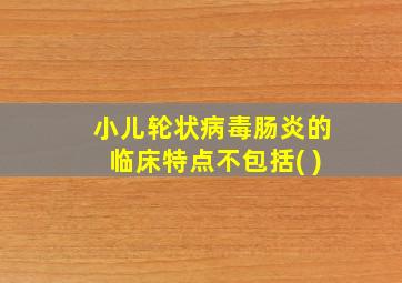 小儿轮状病毒肠炎的临床特点不包括( )